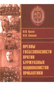 Органы госбезопасности против националистов Прибалтики