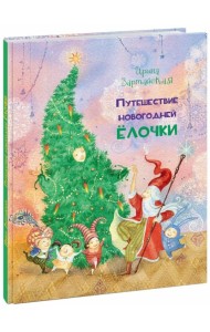 Путешествие новогодней Ёлочки
