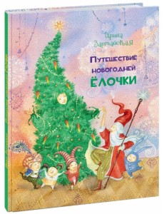 Путешествие новогодней Ёлочки Путешествие новогодней Ёлочки