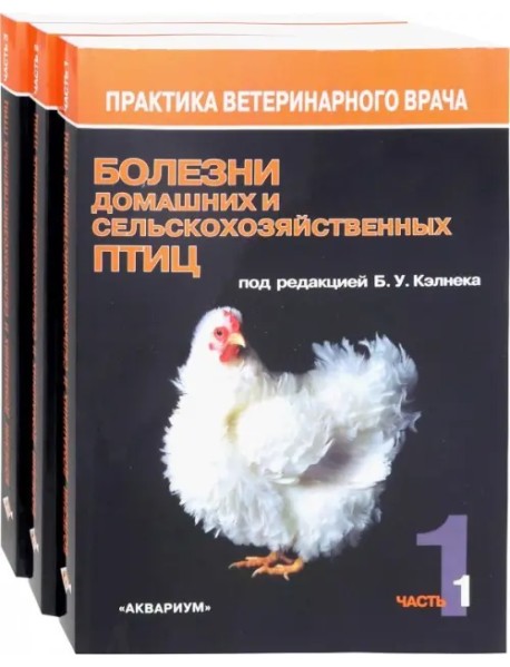 Болезни домашних и сельскохозяйственных птиц. В 3-х томах (количество томов: 3)