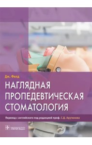 Наглядная пропедевтическая стоматология
