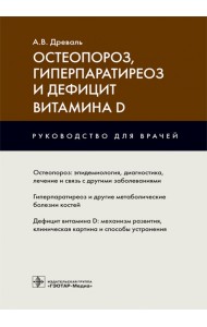 Остеопороз, гиперпаратиреоз и дефицит витамина D
