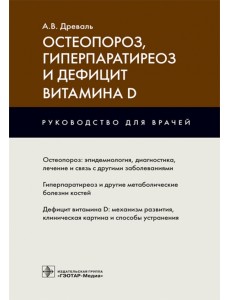 Остеопороз, гиперпаратиреоз и дефицит витамина D