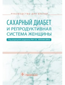 Сахарный диабет и репродуктивная система женщины. Руководство для врачей