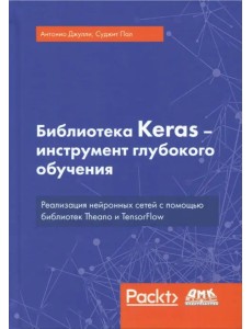 Библиотека Keras - инструмент глубокого обучения