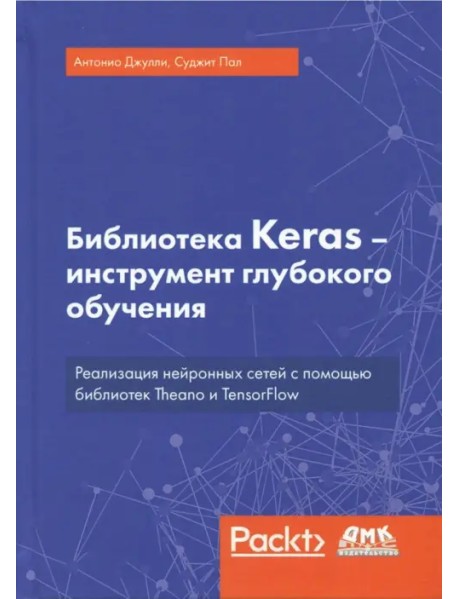 Библиотека Keras - инструмент глубокого обучения