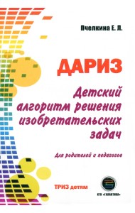 Детский алгоритм решения изобретательских задач (ДАРИЗ). Для родителей и педагогов