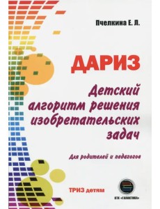 Детский алгоритм решения изобретательских задач (ДАРИЗ). Для родителей и педагогов