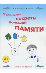 Маленькие секреты большой памяти. Рабочая тетрадь
