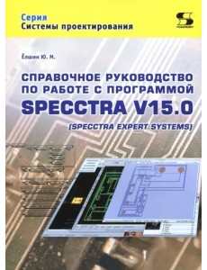Справочное руководство по работе с программой SPECCTRA V15.0 (SPECCTRA EXPERT SYSTEMS)