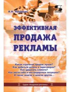 Эффективная продажа рекламы в интернете, прессе, на телевидении и радио. Учебно-практическое пособие