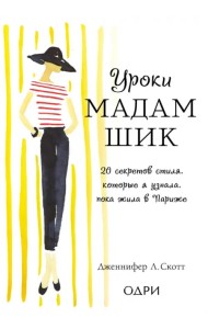 Уроки мадам Шик. 20 секретов стиля, которые я узнала, пока жила в Париже