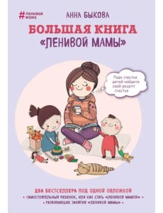 Большая книга "ленивой мамы" Большая книга "ленивой мамы"