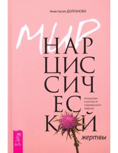 Мир нарциссической жертвы. Отношения в контексте современного невроза Мир нарциссической жертвы. Отношения в контексте современного невроза