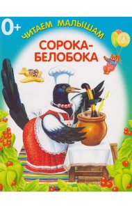 Сорока-белобока. Книжка-раскладушка
