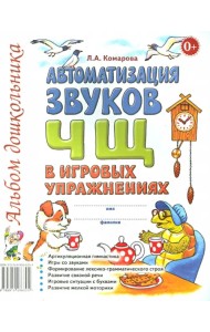 Автоматизация звуков Ч, Щ в игровых упражнениях. Альбом дошкольника