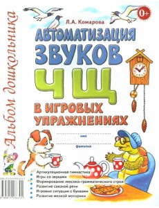 Автоматизация звуков Ч, Щ в игровых упражнениях. Альбом дошкольника Автоматизация звуков Ч, Щ в игровых упражнениях. Альбом дошкольника