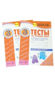 Русский язык. 3 класс. Тесты к учебнику В.П. Канакиной, В.Г. Горецкого. В 2-х частях. ФГОС (количество томов: 2)