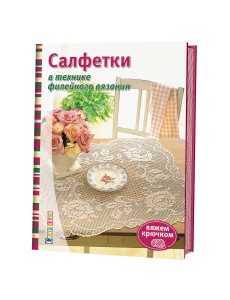 Салфетки в технике филейного вязания Салфетки в технике филейного вязания