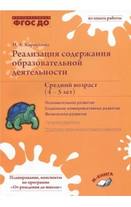Реализация содержания образовательной деятельности. 4-5 лет. Познавательное развитие. ФГОС ДО