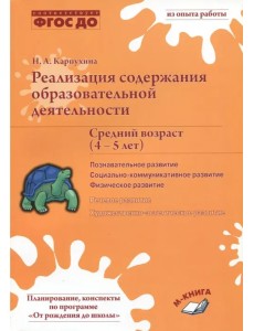 Реализация содержания образовательной деятельности. 4-5 лет. Познавательное развитие. ФГОС ДО Реализация содержания образовательной деятельности. 4-5 лет. Познавательное развитие. ФГОС ДО
