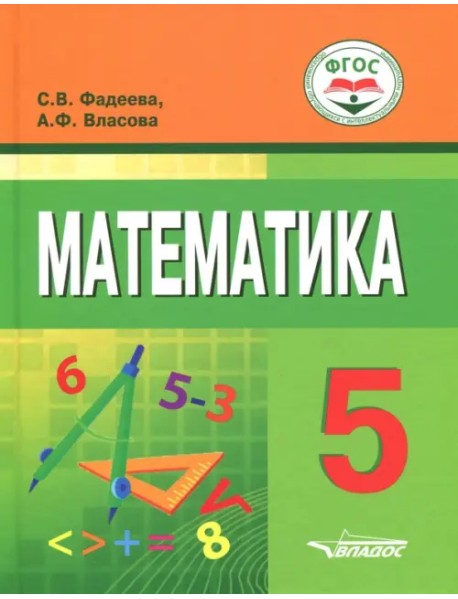 Математика. 5 класс. Учебное пособие для учащихся с интеллектуальными нарушениями