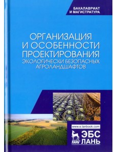 Организация и особенности проектирования экологически безопасных агроландшафтов