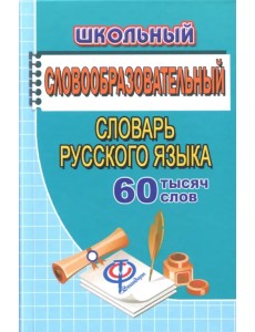 Школьный словообразовательный словарь русского языка. 60 000 слов Школьный словообразовательный словарь русского языка. 60 000 слов