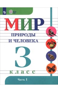 Мир природы и человека. 3 класс. Учебник. Адаптированные программы. В 2-х частях. ФГОС ОВЗ. Часть 1