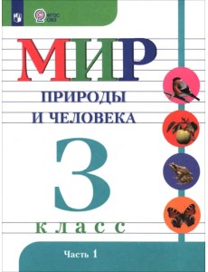Мир природы и человека. 3 класс. Учебник. Адаптированные программы. В 2-х частях. ФГОС ОВЗ. Часть 1