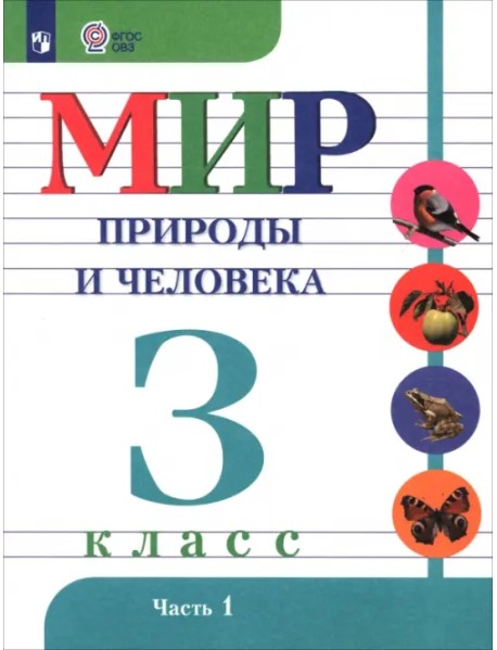 Мир природы и человека. 3 класс. Учебник. Адаптированные программы. В 2-х частях. ФГОС ОВЗ. Часть 1