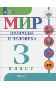 Мир природы и человека. 3 класс. Учебник. Адаптированные программы. В 2-х частях. ФГОС ОВЗ. Часть 2
