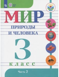 Мир природы и человека. 3 класс. Учебник. Адаптированные программы. В 2-х частях. ФГОС ОВЗ. Часть 2 Мир природы и человека. 3 класс. Учебник. Адаптированные программы. В 2-х частях. ФГОС ОВЗ. Часть 2