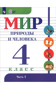 Мир природы и человека. 4 класс. Учебник. Адаптированные программы. В 2-х частях. ФГОС ОВЗ. Часть 1