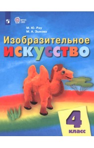 Изобразительное искусство. 4 класс. Учебник. Адаптированные программы. ФГОС ОВЗ