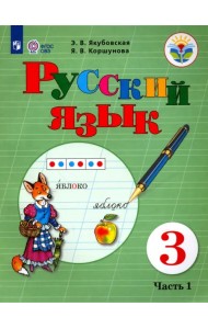 Русский язык. 3 класс. Учебник. Адаптированные программы. В 2-х частях. ФГОС ОВЗ. Часть 1
