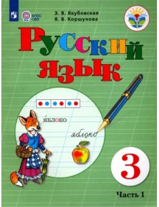 Русский язык. 3 класс. Учебник. Адаптированные программы. В 2-х частях. ФГОС ОВЗ. Часть 1 Русский язык. 3 класс. Учебник. Адаптированные программы. В 2-х частях. ФГОС ОВЗ. Часть 1