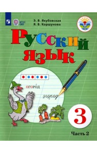 Русский язык. 3 класс. Учебник. Адаптированные программы. В 2-х частях. ФГОС ОВЗ. Часть 2