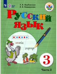 Русский язык. 3 класс. Учебник. Адаптированные программы. В 2-х частях. ФГОС ОВЗ. Часть 2