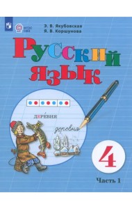 Русский язык. 4 класс. Учебник. Адаптированные программы. В 2-х частях. ФГОС ОВЗ. Часть 1