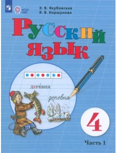 Русский язык. 4 класс. Учебник. Адаптированные программы. В 2-х частях. ФГОС ОВЗ. Часть 1 Русский язык. 4 класс. Учебник. Адаптированные программы. В 2-х частях. ФГОС ОВЗ. Часть 1