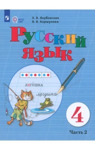 Русский язык. 4 класс. Учебник. Адаптированные программы. В 2-х частях. ФГОС ОВЗ. Часть 2