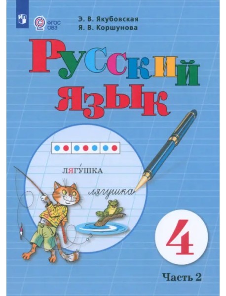 Русский язык. 4 класс. Учебник. Адаптированные программы. В 2-х частях. ФГОС ОВЗ. Часть 2