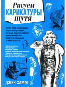 Рисуем карикатуры шутя Рисуем карикатуры шутя