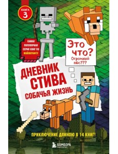 Дневник Стива. Книга 3. Собачья жизнь