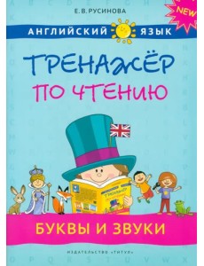 Английский язык. 1-4 классы. Буквы и звуки. Тренажер по чтению. Учебное пособие