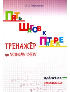 Пять шагов к пятёрке. Тренажёр по устному счету. Табличное умножение