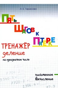 Пять шагов к пятёрке. Тренажёр. Деление на однозначное число. Письменное вычисление
