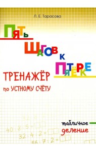 Пять шагов к пятёрке. Тренажёр по устному счёту. Табличное деление