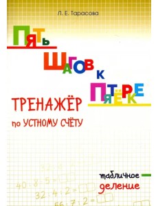 Пять шагов к пятёрке. Тренажёр по устному счёту. Табличное деление